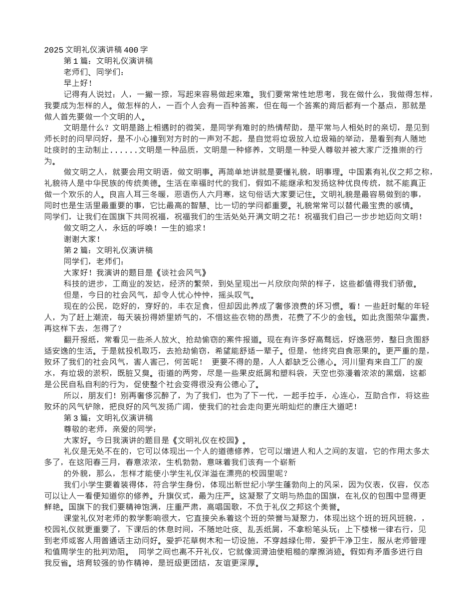 文明礼仪演讲稿400字_第1页