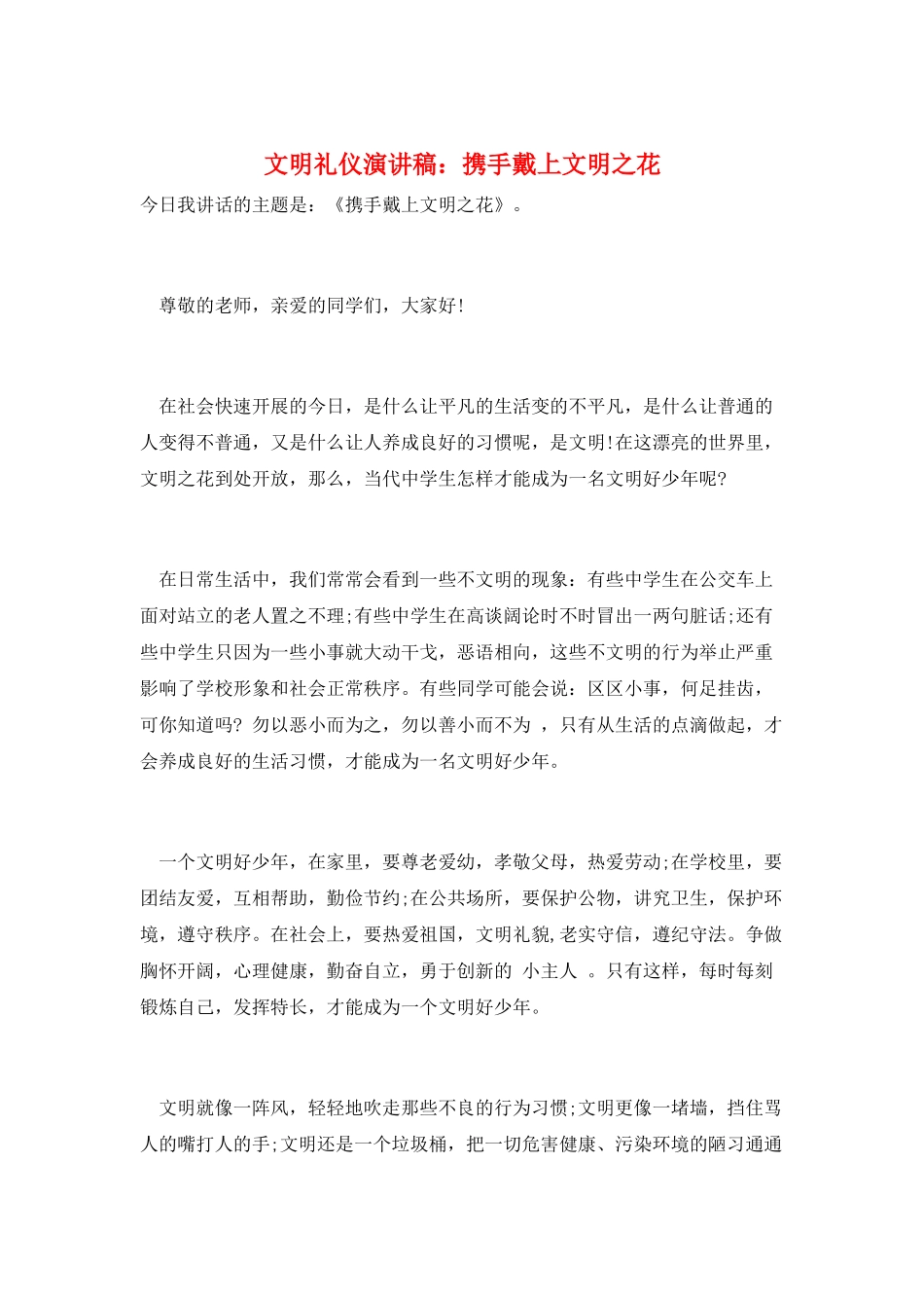 文明礼仪演讲稿：携手戴上文明之花_第1页