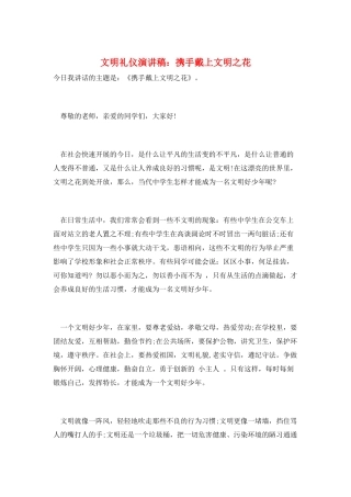 文明礼仪演讲稿：携手戴上文明之花