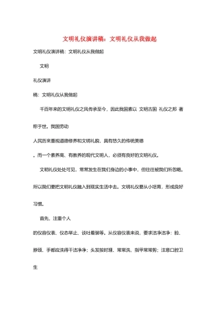 文明礼仪演讲稿：文明礼仪从我做起