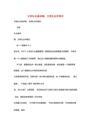 文明礼仪演讲稿：文明礼仪伴我行
