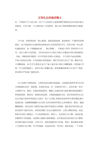 文明礼仪的演讲稿5