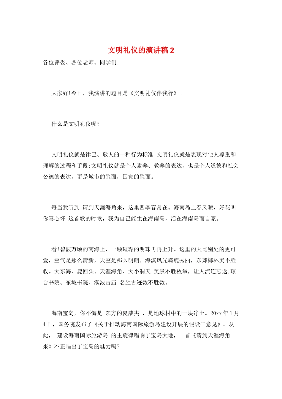 文明礼仪的演讲稿2_第1页