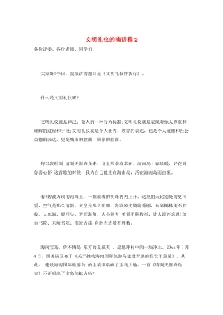 文明礼仪的演讲稿2