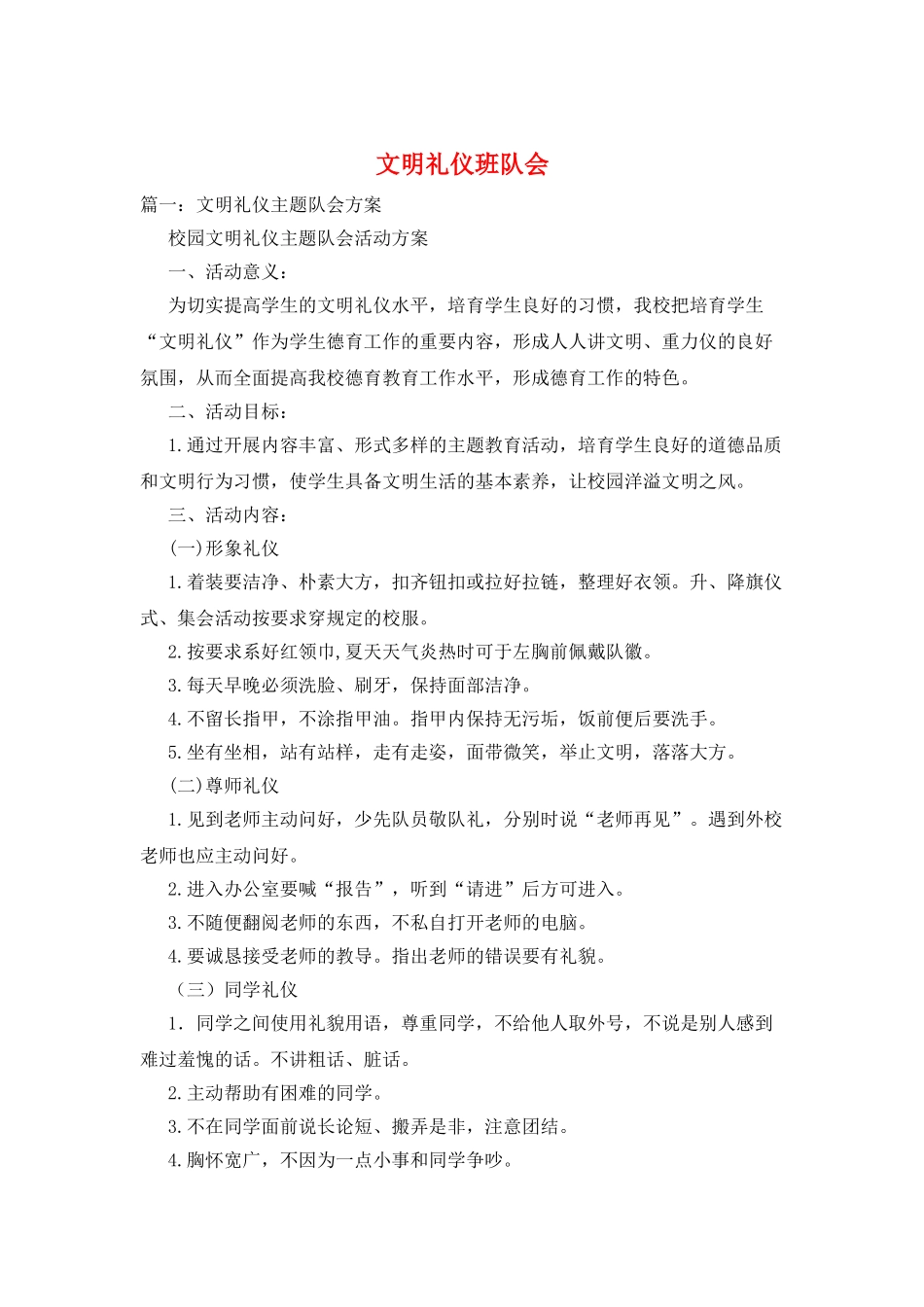 文明礼仪班队会_第1页
