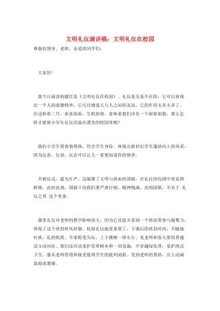 文明礼仪演讲稿：文明礼仪在校园