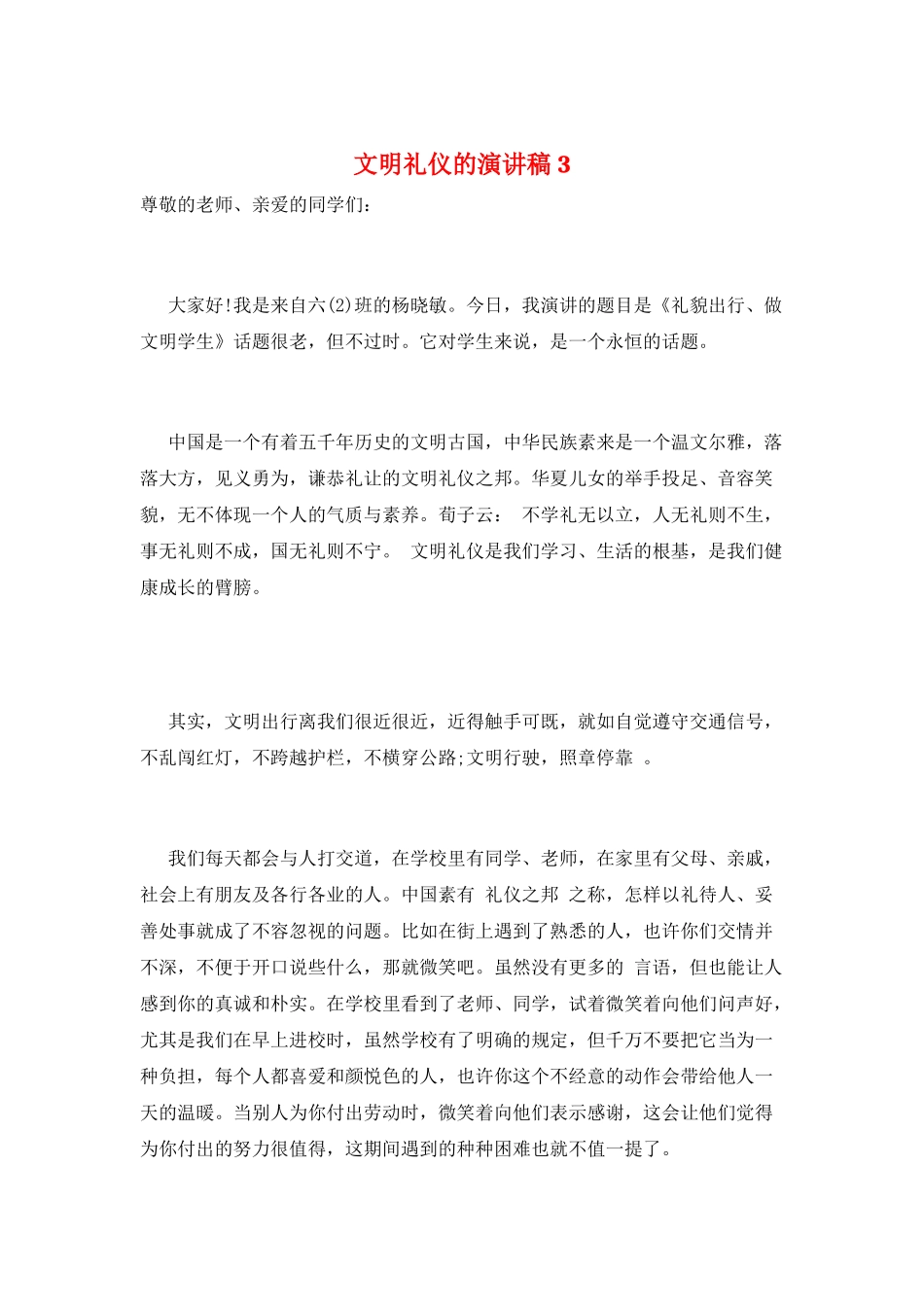 文明礼仪的演讲稿3_第1页