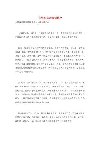 文明礼仪的演讲稿9