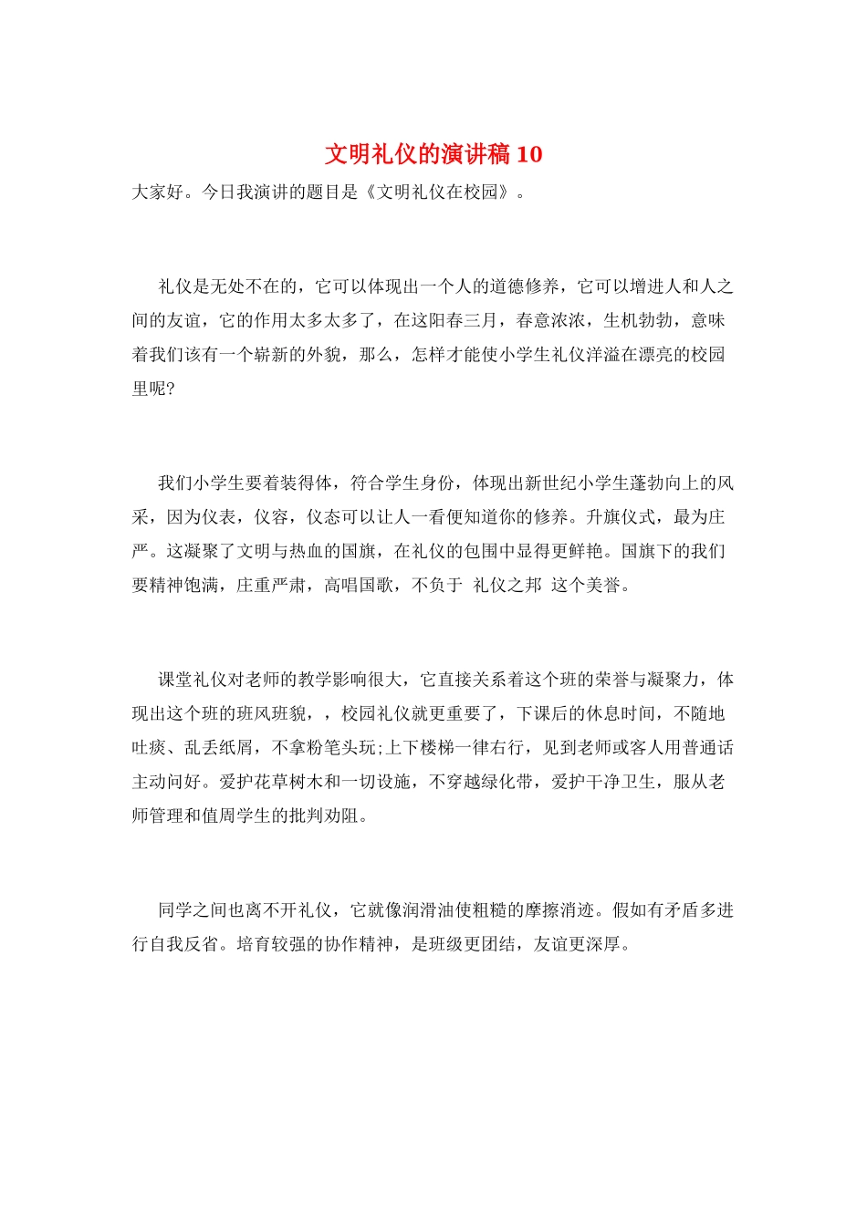 文明礼仪的演讲稿10_第1页