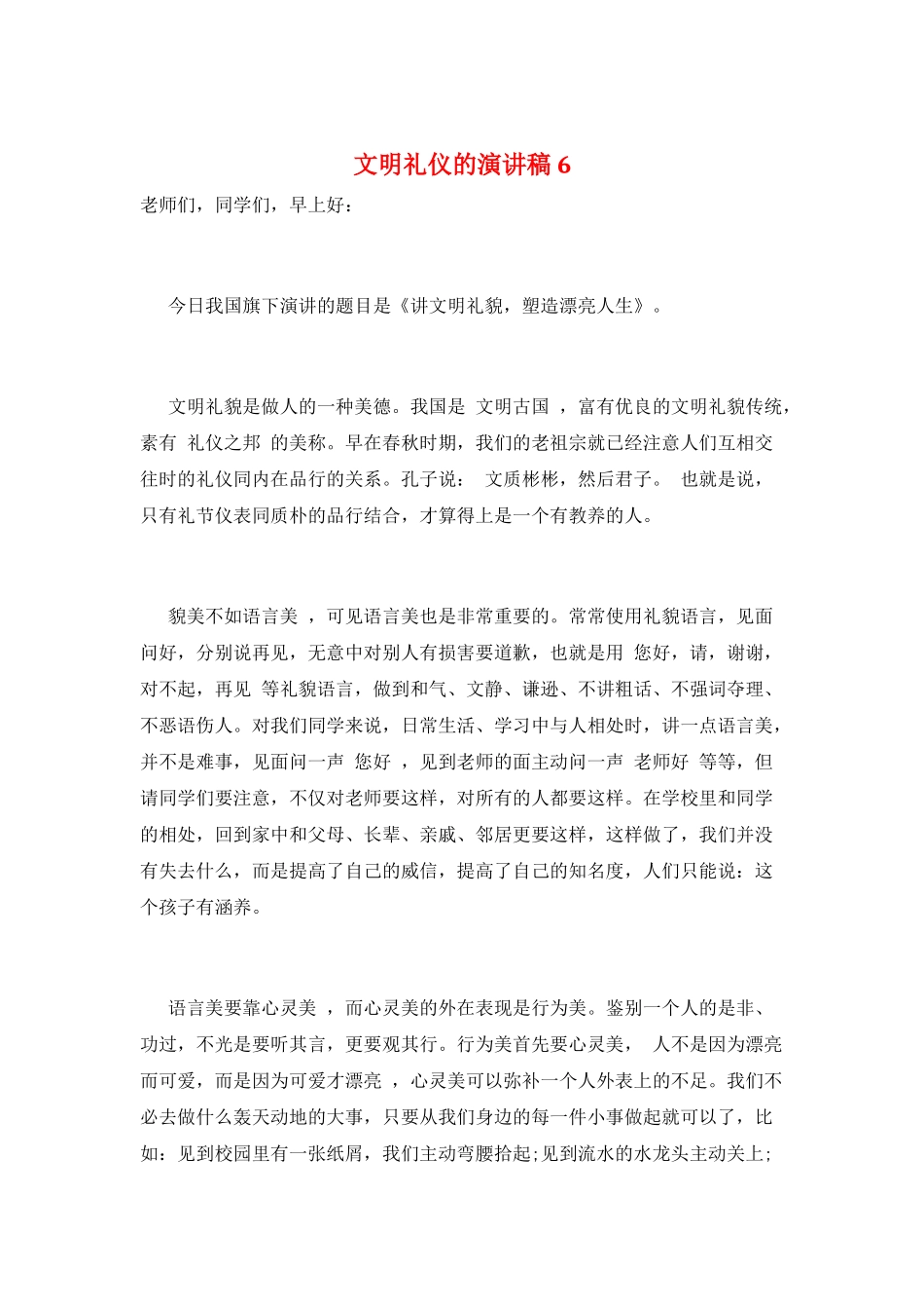 文明礼仪的演讲稿6_第1页