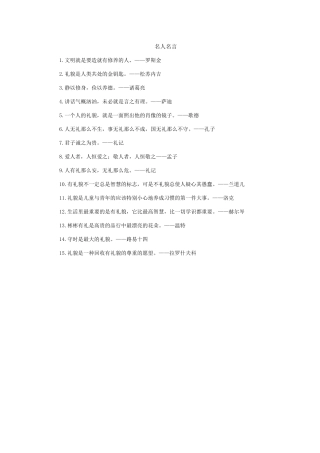 文明礼仪类名人名言