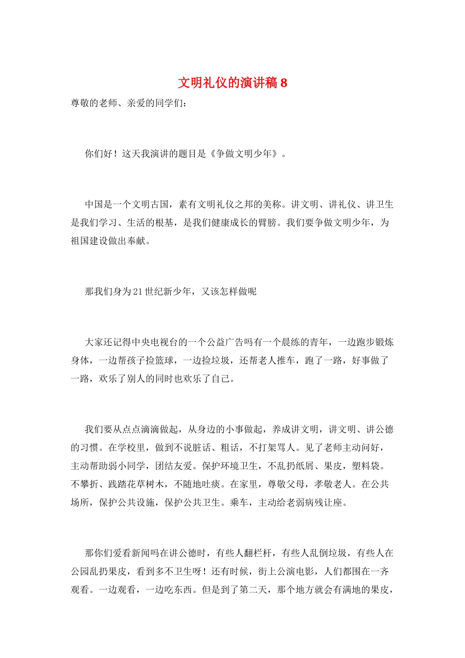文明礼仪的演讲稿8_第1页