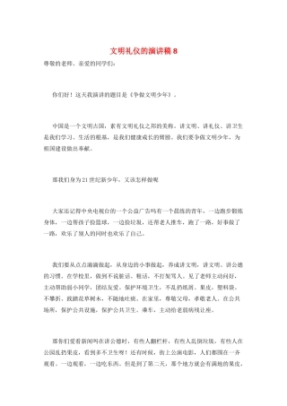 文明礼仪的演讲稿8