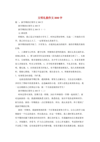 文明礼貌作文300字