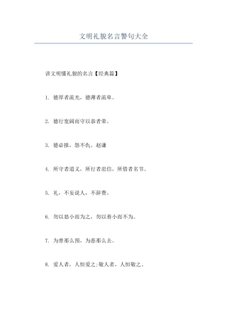 文明礼貌名言警句大全