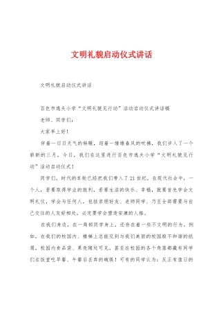 文明礼貌启动仪式讲话1