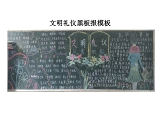 文明礼仪黑板报模板