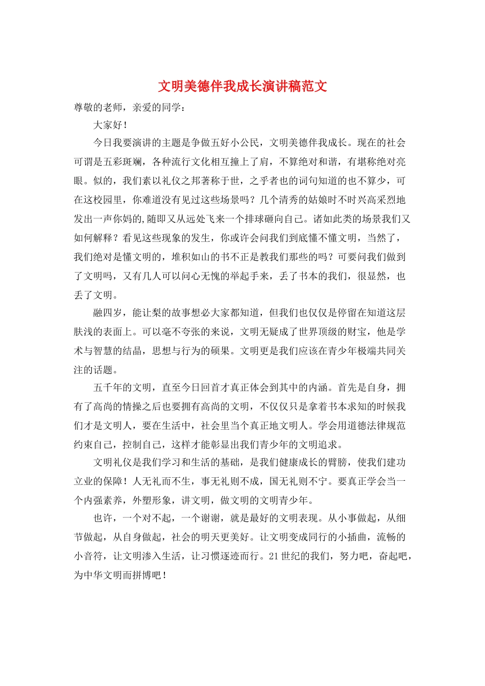 文明美德伴我成长演讲稿范文_第1页