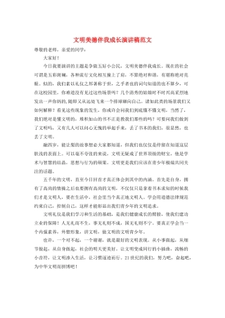 文明美德伴我成长演讲稿范文