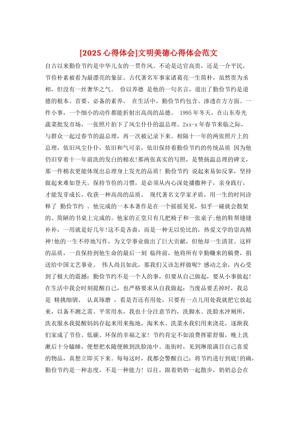 文明美德心得体会范文_第1页