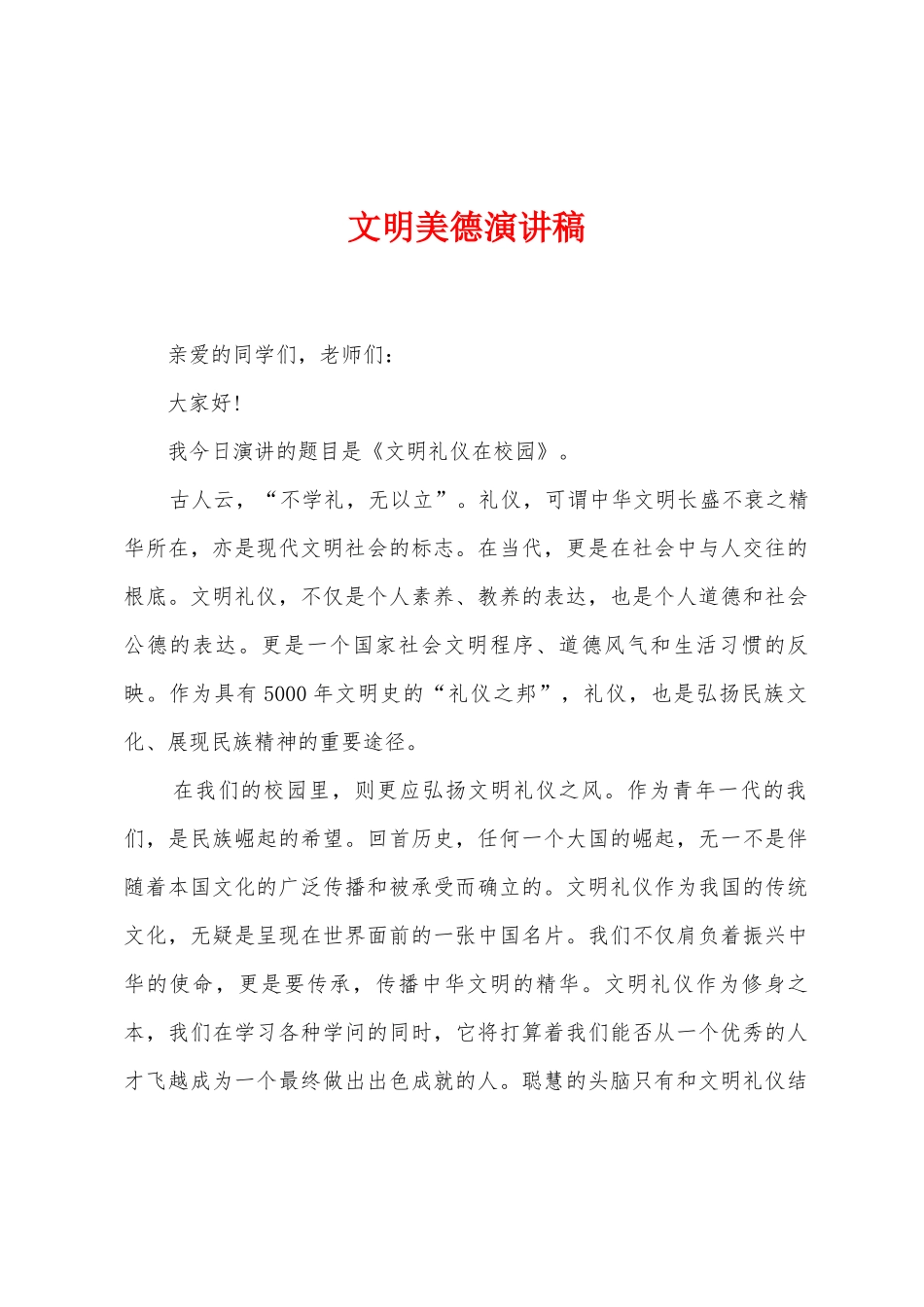 文明美德演讲稿_第1页