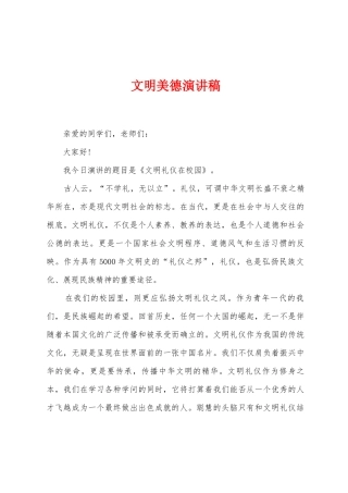 文明美德演讲稿