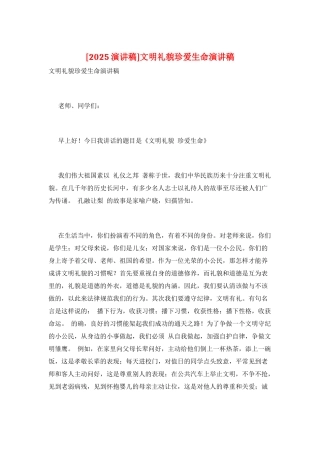 文明礼貌珍爱生命演讲稿