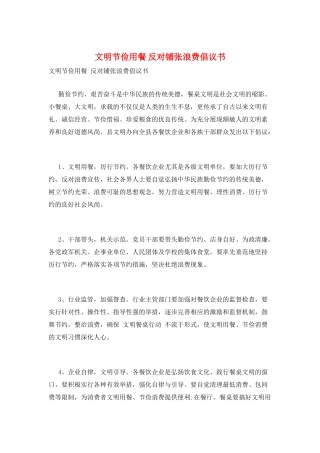 文明节俭用餐-反对铺张浪费倡议书
