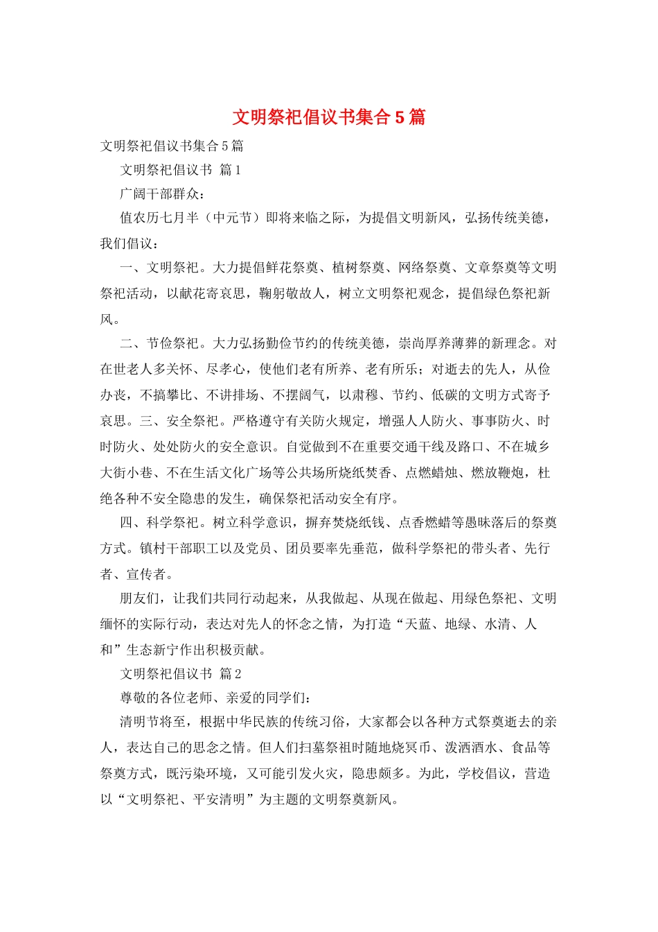 文明祭祀倡议书集合5篇_第1页