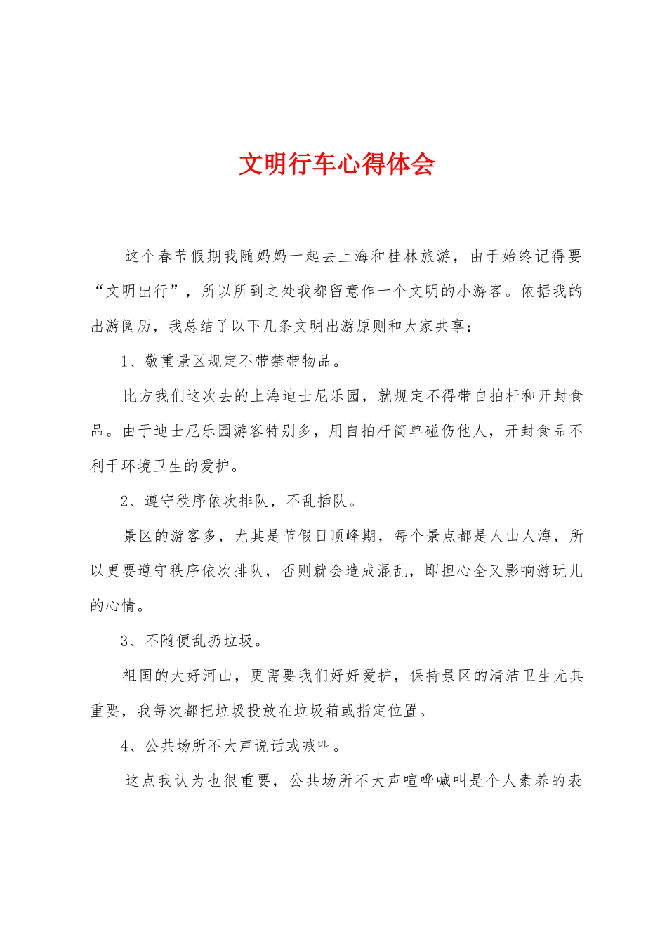 文明行车心得体会_第1页