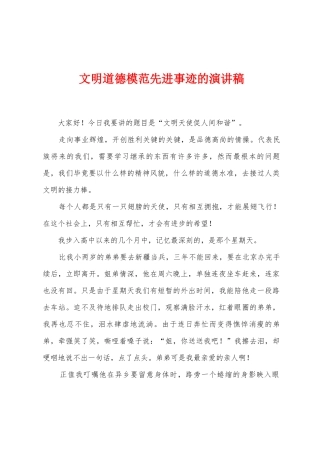 文明道德模范先进事迹的演讲稿