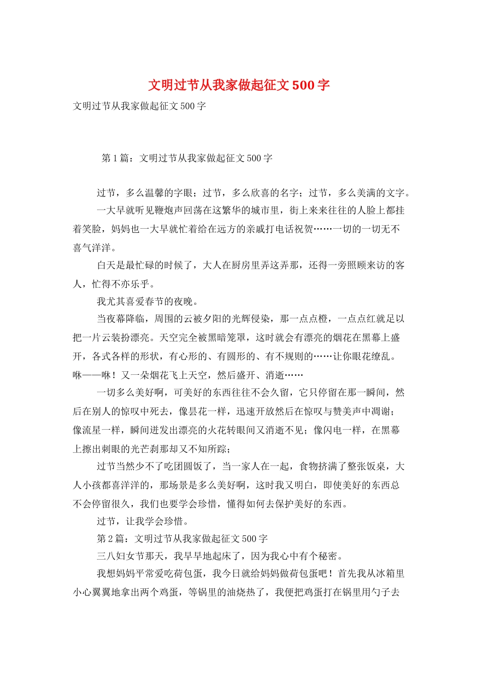文明过节从我家做起征文500字_第1页