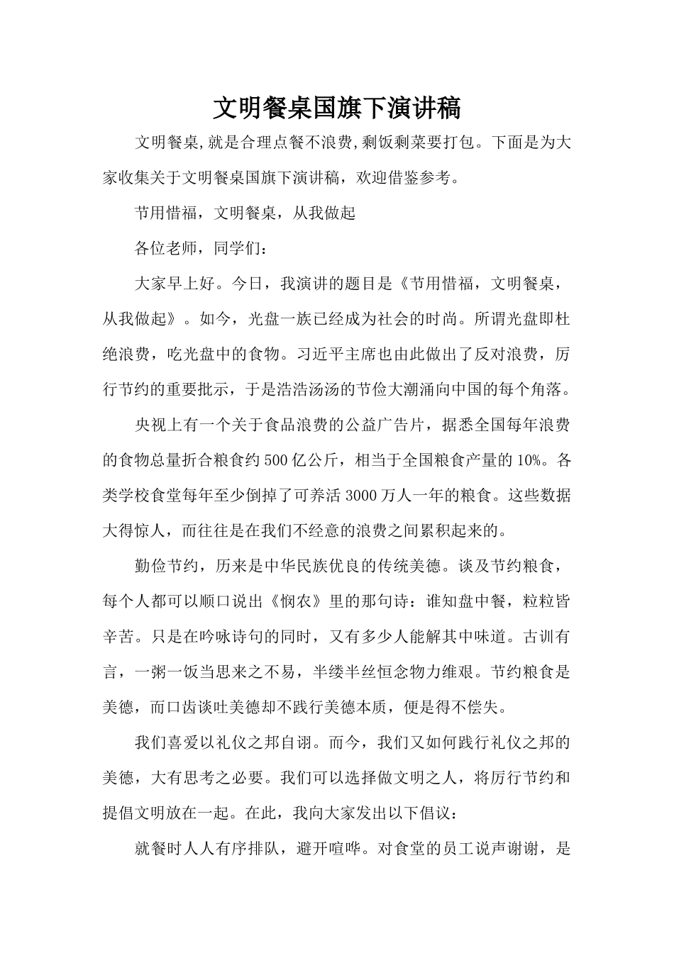 文明餐桌国旗下演讲稿（精编版）_第1页