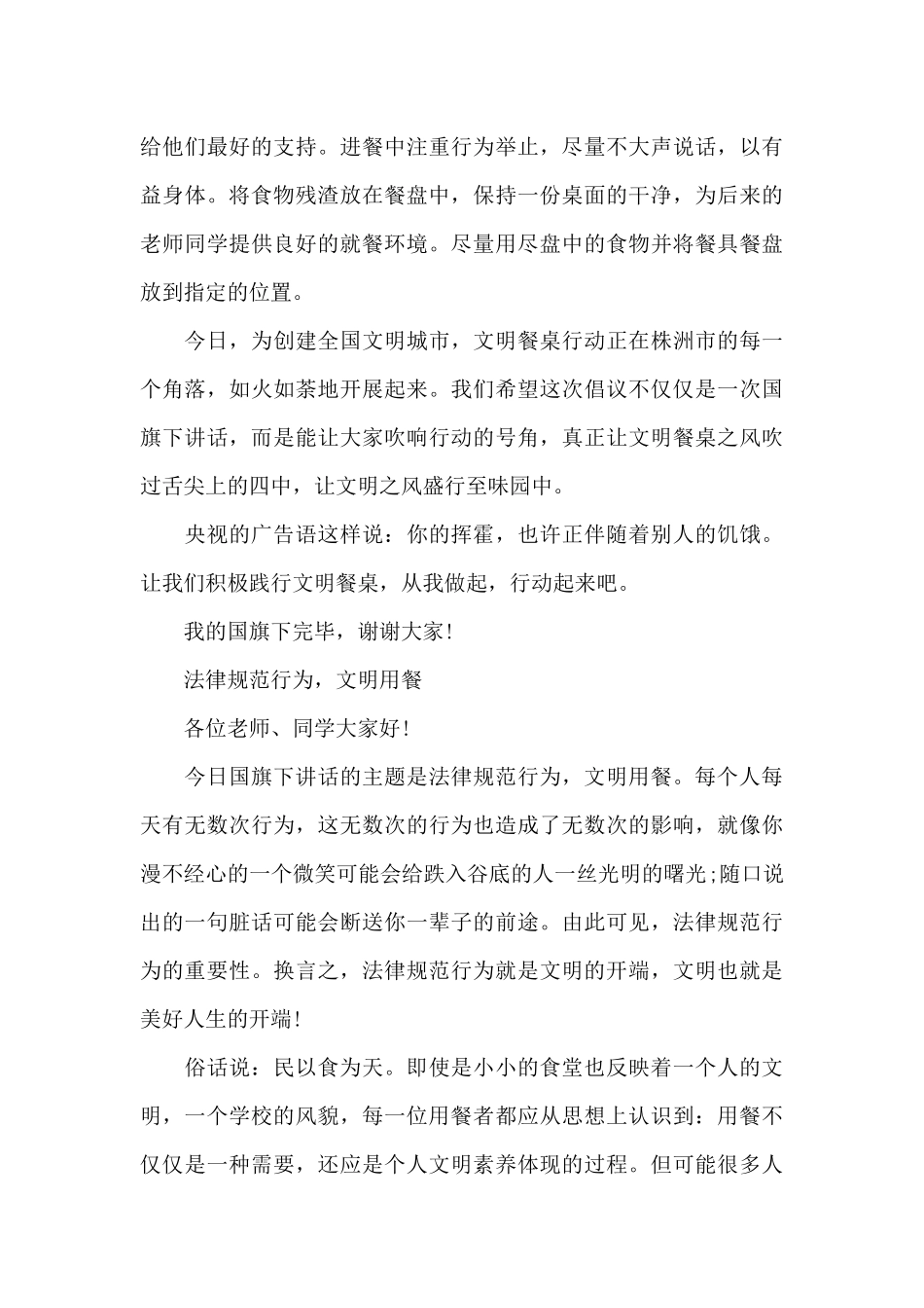 文明餐桌国旗下演讲稿（精编版）_第2页