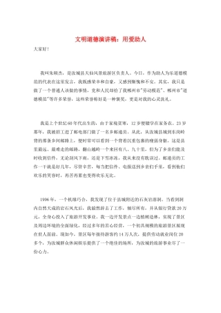 文明道德演讲稿：用爱助人