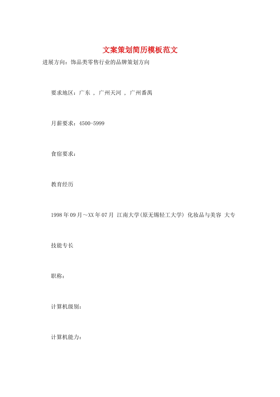 文案策划简历模板范文_第1页