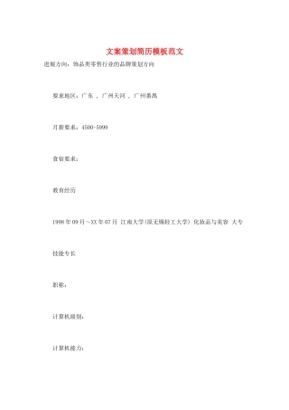文案策划简历模板范文