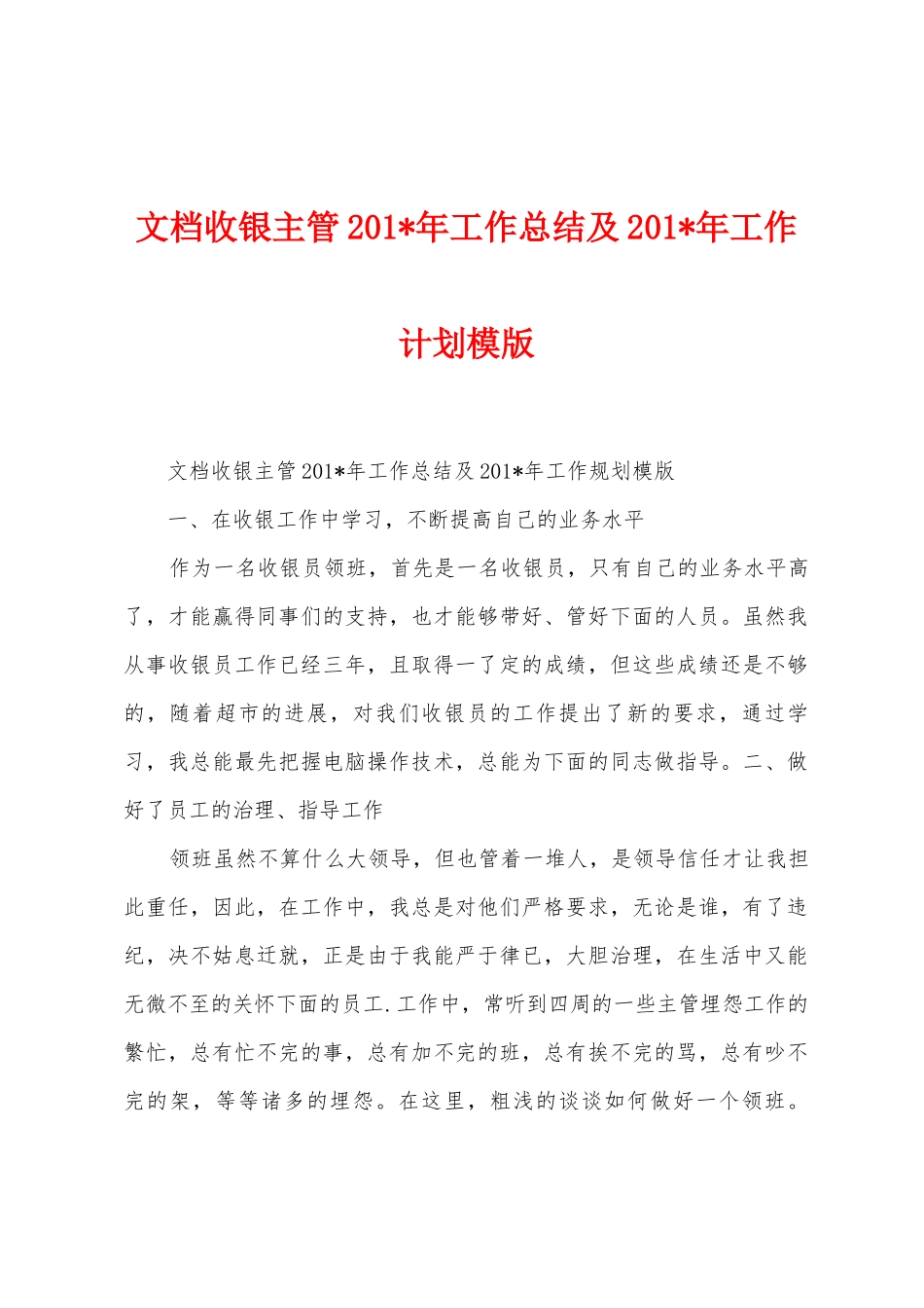 文档收银主管201年工作总结及201年工作计划模版_第1页