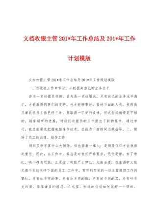 文档收银主管201年工作总结及201年工作计划模版