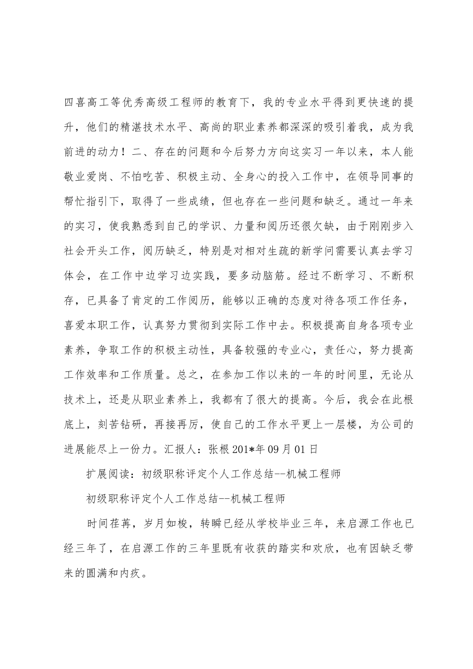 文档初级职称评审个人工作总结_第3页
