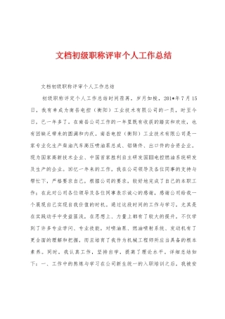 文档初级职称评审个人工作总结