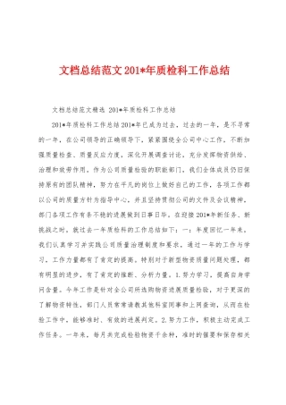 文档总结范文2025年年质检科工作总结