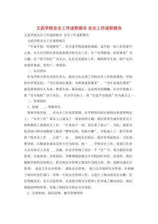 文武学校安全工作述职报告-安全工作述职报告