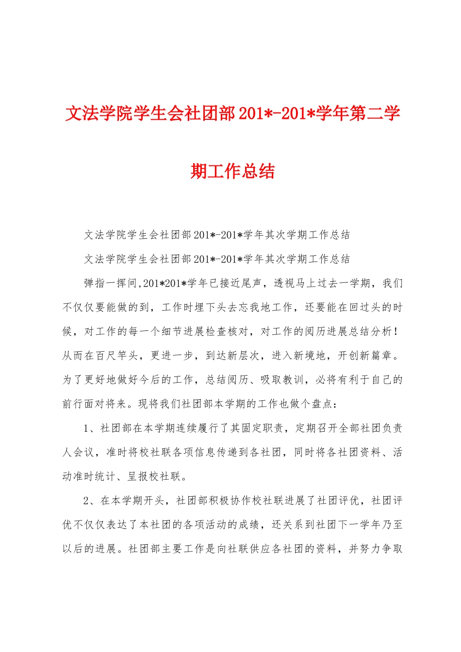 文法学院学生会社团部2025学年第二学期工作总结_第1页
