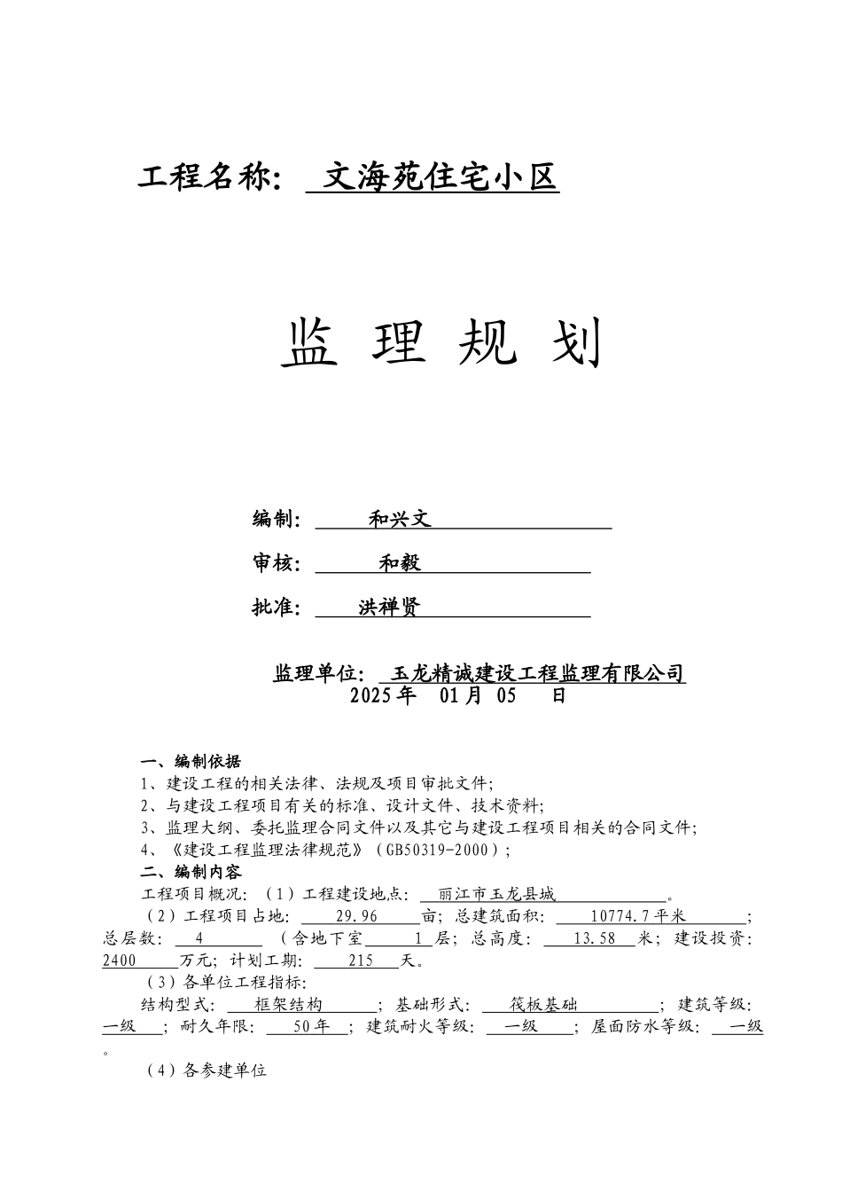 文海苑住宅小区监理规划_第1页