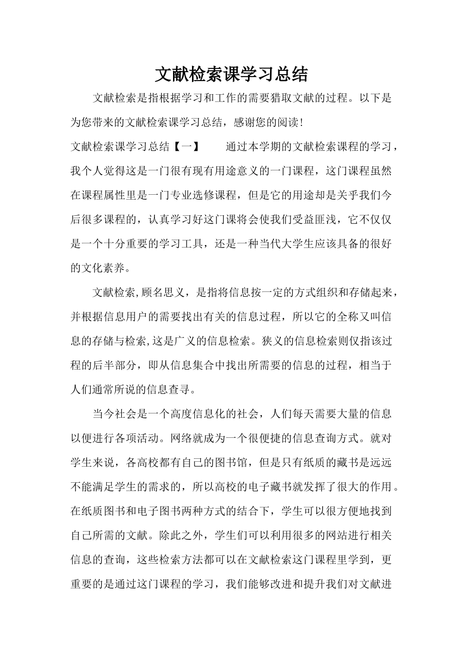文献检索课学习总结（标准版）_第1页