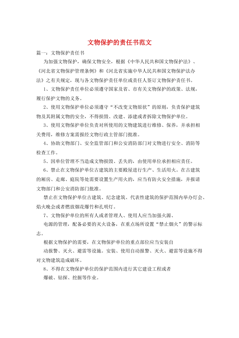 文物保护的责任书范文_第1页