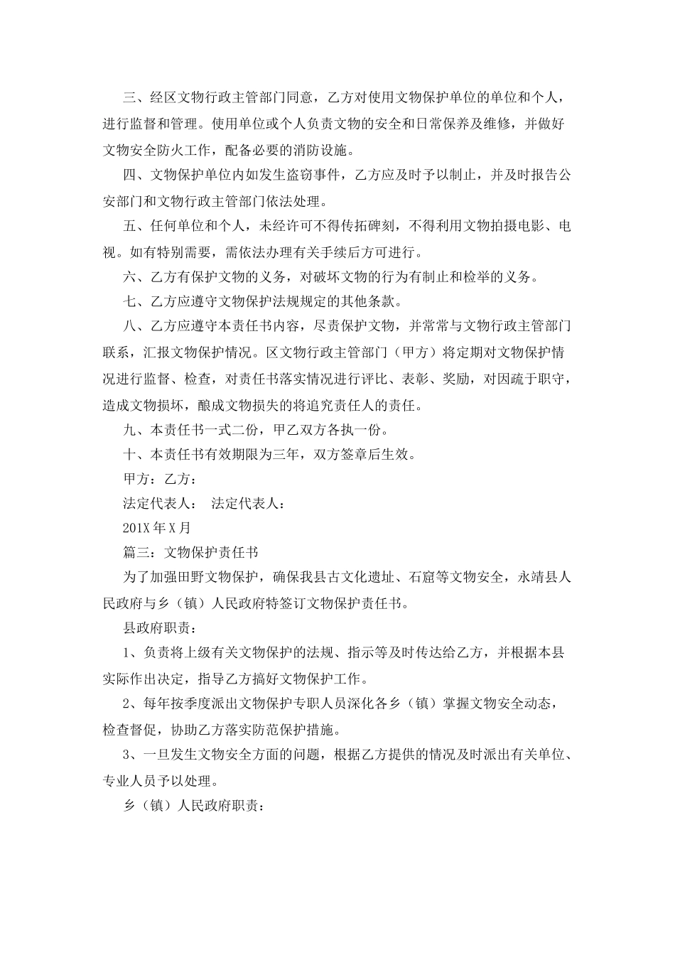 文物保护的责任书范文_第3页