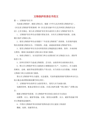 文物保护的责任书范文