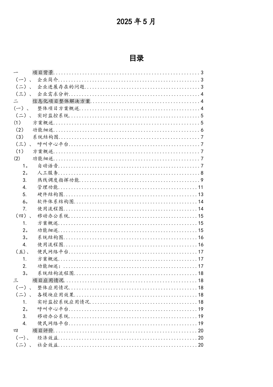 文生自来水有限公司信息化项目解决方案数据需补充_第2页